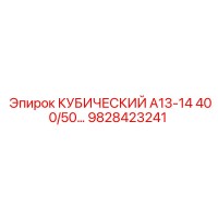 9828423241 КУБИЧЕСКИЙ А13-14 400/50… Epiroc
