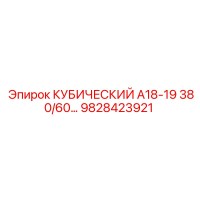 9828423921 КУБИЧЕСКИЙ А18-19 380/60… Epiroc