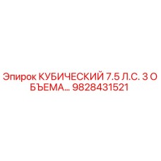 9828431521 КУБИЧЕСКИЙ 7.5 Л.С. 3 ОБЪЕМА Epiroc