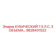 9828431522 КУБИЧЕСКИЙ 7.5 Л.С. 3 ОБЪЕМА Epiroc