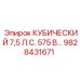 Оригинальная запчасть Epiroc 9828431671 - кубический мотор 7.5 л.с.