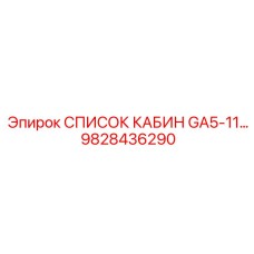 9828436290 СПИСОК КАБИН GA5-11 Epiroc