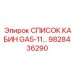 9828436290 СПИСОК КАБИН GA5-11 Epiroc