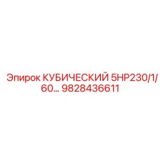 Оригинальная запасная часть Epiroc - двигатель 5 л.с. 9828436611