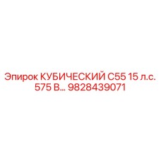 Двигатель Epiroc серии C55 9828439071