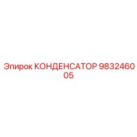 983246005 КОНДЕНСАТОР Epiroc