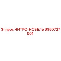 9850727901 НИТРО-НОБЕЛЬ Epiroc