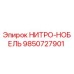 9850727901 НИТРО-НОБЕЛЬ Epiroc
