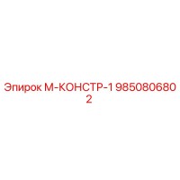 9850806802 М-КОНСТР-1 Epiroc