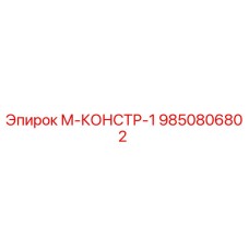 9850806802 М-КОНСТР-1 Epiroc