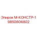 9850806802 М-КОНСТР-1 Epiroc