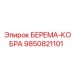 Оригинальная запасная часть Epiroc 9850821101 серии БЕРЕМА-КОБРА