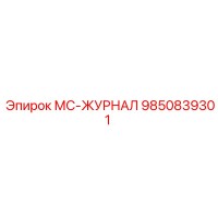 9850839301 МС-ЖУРНАЛ Epiroc