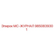 9850839301 МС-ЖУРНАЛ Epiroc