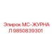 9850839301 МС-ЖУРНАЛ Epiroc