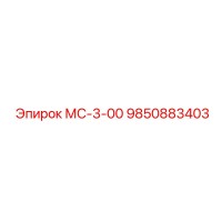 9850883403 МС-3-00 Epiroc