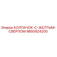 9850924200 КОЛПАЧОК-С-ЖЕЛТЫМ-СВЕРЛОМ Epiroc