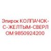 Защитный колпачок для бурового оборудования Epiroc артикул 9850924200