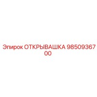 9850936700 ОТКРЫВАШКА Epiroc