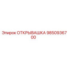 9850936700 ОТКРЫВАШКА Epiroc