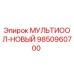 9850960700 МУЛЬТИООЛ-НОВЫЙ Epiroc