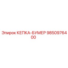 КЕПКА-БУМЕР артикул 9850976400 для гидравлических систем