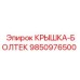 КРЫШКА-БОЛТЕК артикул 9850976500 для бурового оборудования