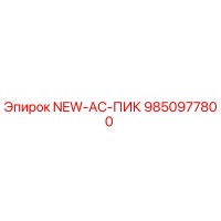 9850977800 NEW-AC-ПИК Epiroc