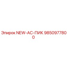9850977800 NEW-AC-ПИК Epiroc