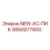 9850977800 NEW-AC-ПИК Epiroc