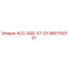 9851150101 АСС-ББЕ-57-01 Epiroc