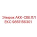 9851156301 АКК-СВЕЛЛЕКС Epiroc