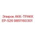 9851160301 АКК-ТРАККЕР-526 Epiroc