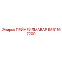 9851167209 ПЕЙНЕИЛМАВАР Epiroc