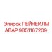 9851167209 ПЕЙНЕИЛМАВАР Epiroc