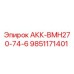 9851171401 АКК-ВМН270-74-6 - Epiroc