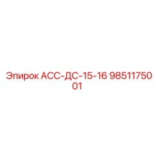 9851175001 АСС-ДС-15-16 - Epiroc