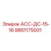 9851175001 АСС-ДС-15-16 - Epiroc