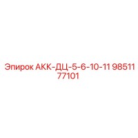 9851177101 АКК-ДЦ-5-6-10-11 - Epiroc