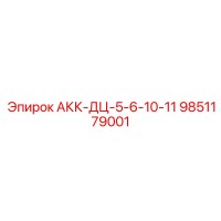 9851179001 АКК-ДЦ-5-6-10-11 - Epiroc