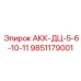9851179001 АКК-ДЦ-5-6-10-11 - Epiroc