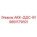 9851179101 АКК-ДДС-61 Epiroc