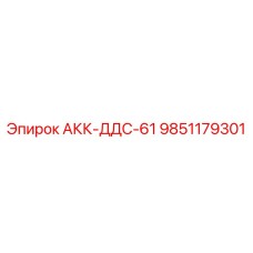 9851179301 АКК-ДДС-61 Epiroc