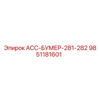 9851181601 АСС-БУМЕР-281-282 Epiroc