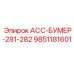 9851181601 АСС-БУМЕР-281-282 Epiroc