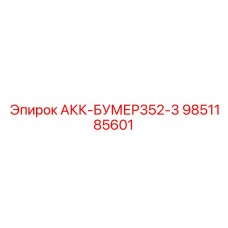 9851185601 АКК-БУМЕР352-3 Epiroc