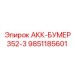 9851185601 АКК-БУМЕР352-3 Epiroc