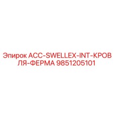 9851205101 ACC-SWELLEX-INT-КРОВЛЯ-ФЕРМА Epiroc