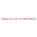 9851205201 АСС-DC-141 Epiroc