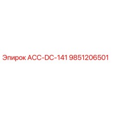 9851206501 АСС-DC-141 Epiroc